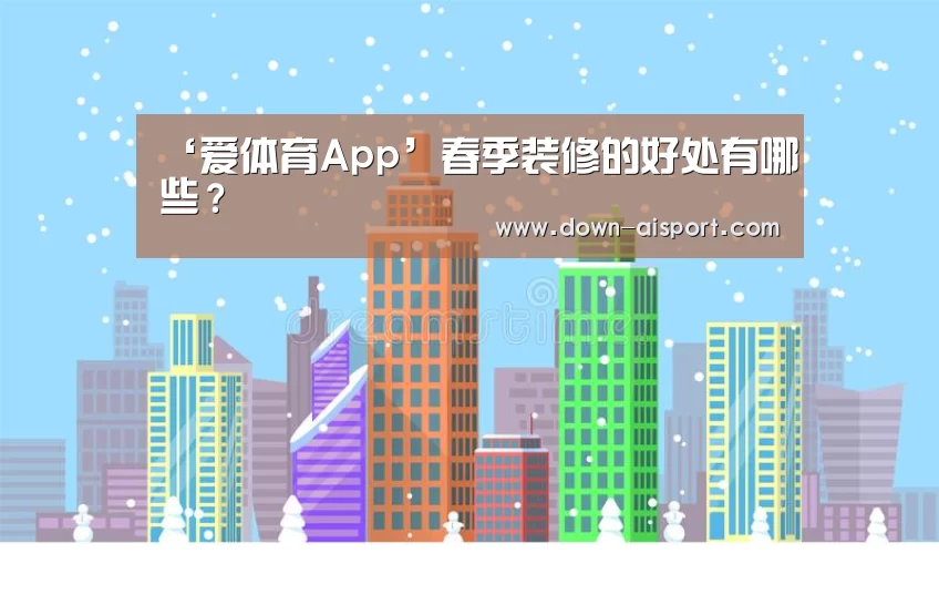 ‘爱体育App’春季装修的好处有哪些?(图1) 爱体育App