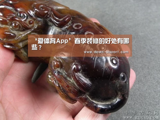 ‘爱体育App’春季装修的好处有哪些?(图2) 爱体育App