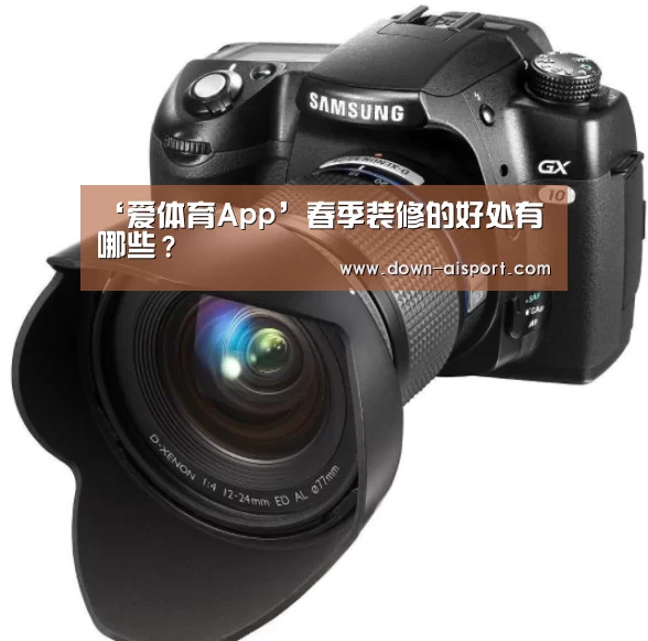 ‘爱体育App’春季装修的好处有哪些?(图4) 爱体育App