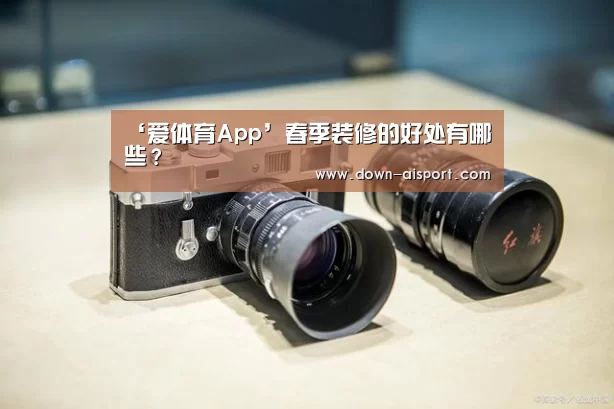‘爱体育App’春季装修的好处有哪些?(图3) 爱体育App
