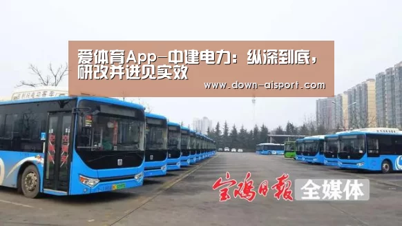 爱体育App-中建电力:纵深到底,研改并进见实效(图2) 爱体育App