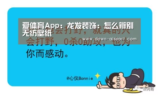 爱体育App:龙发装饰:怎么辨别无纺壁纸(图2) 爱体育App