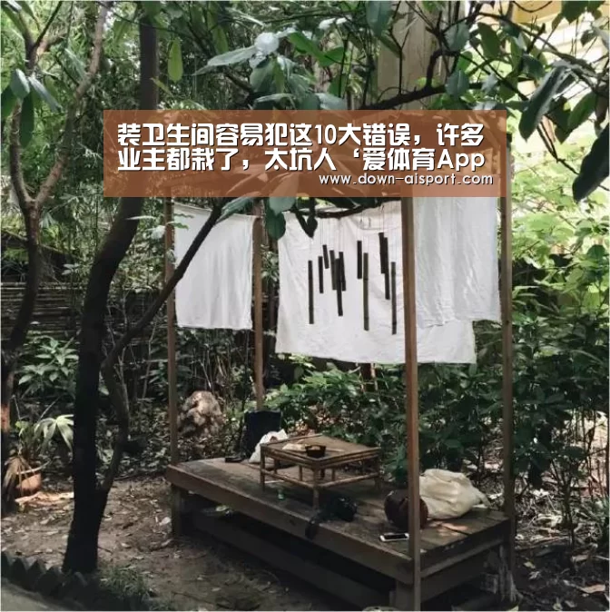 装卫生间容易犯这10大错误,许多业主都栽了,太坑人‘爱体育App’(图4) 爱体育App