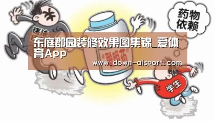 东庭郡园装修效果图集锦_爱体育App(图1) 爱体育App
