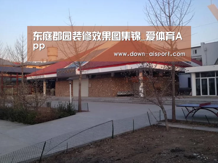 东庭郡园装修效果图集锦_爱体育App(图2) 爱体育App