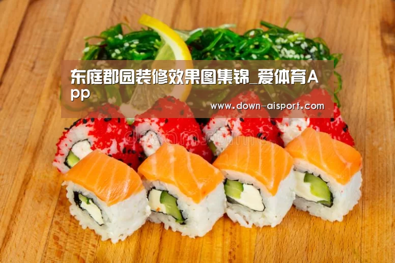 东庭郡园装修效果图集锦_爱体育App(图3) 爱体育App