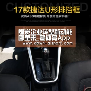 煤炭企业转型新动能哪里来_爱体育App(图3) 爱体育App